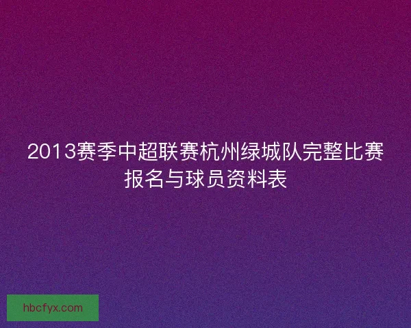 2013赛季中超联赛杭州绿城队完整比赛报名与球员资料表