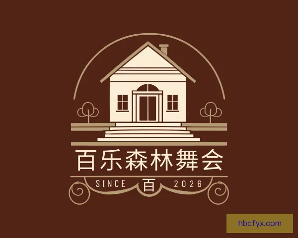 认识百乐森林舞会